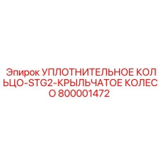 800001472 УПЛОТНИТЕЛЬНОЕ КОЛЬЦО-STG2-КРЫЛЬЧАТОЕ КОЛЕСО Epiroc