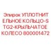 800001472 УПЛОТНИТЕЛЬНОЕ КОЛЬЦО-STG2-КРЫЛЬЧАТОЕ КОЛЕСО Epiroc