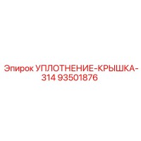 93501876 УПЛОТНЕНИЕ-КРЫШКА-314 Epiroc