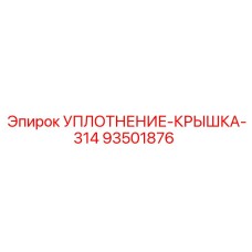 93501876 УПЛОТНЕНИЕ-КРЫШКА-314 Epiroc