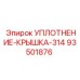 93501876 УПЛОТНЕНИЕ-КРЫШКА-314 Epiroc