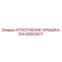 93501877 УПЛОТНЕНИЕ-КРЫШКА-314 Epiroc