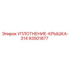 93501877 УПЛОТНЕНИЕ-КРЫШКА-314 Epiroc