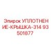93501877 УПЛОТНЕНИЕ-КРЫШКА-314 Epiroc