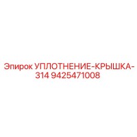 9425471008 УПЛОТНЕНИЕ-КРЫШКА-314 Epiroc