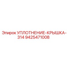 9425471008 УПЛОТНЕНИЕ-КРЫШКА-314 Epiroc