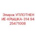 9425471008 УПЛОТНЕНИЕ-КРЫШКА-314 Epiroc