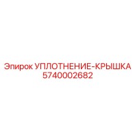 5740002682 УПЛОТНЕНИЕ-КРЫШКА Epiroc