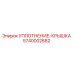 5740002682 УПЛОТНЕНИЕ-КРЫШКА Epiroc