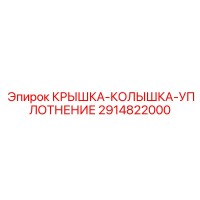 2914822000 КРЫШКА-КОЛЫШКА-УПЛОТНЕНИЕ Epiroc
