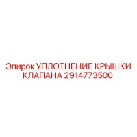 2914773500 УПЛОТНЕНИЕ КРЫШКИ КЛАПАНА Epiroc