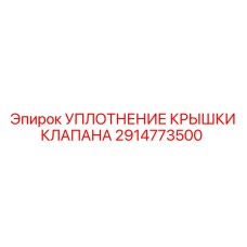 2914773500 УПЛОТНЕНИЕ КРЫШКИ КЛАПАНА Epiroc