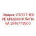 Уплотнительное кольцо 2914773500 для клапанов Epiroc