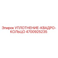 4700925235 УПЛОТНЕНИЕ-КВАДРО-КОЛЬЦО Epiroc