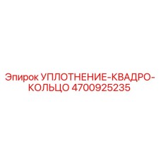Фото уплотнения-квадро-кольца Epiroc номер 4700925235