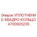 Фото уплотнения-квадро-кольца Epiroc номер 4700925235