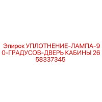 2658337345 УПЛОТНЕНИЕ-ЛАМПА-90-ГРАДУСОВ-ДВЕРЬ КАБИНЫ Epiroc