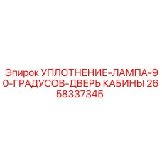 2658337345 УПЛОТНЕНИЕ-ЛАМПА-90-ГРАДУСОВ-ДВЕРЬ КАБИНЫ Epiroc
