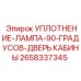 2658337345 УПЛОТНЕНИЕ-ЛАМПА-90-ГРАДУСОВ-ДВЕРЬ КАБИНЫ Epiroc
