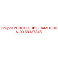 58337345 УПЛОТНЕНИЕ-ЛАМПОЧКА-90 Эпирок
