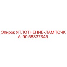 58337345 УПЛОТНЕНИЕ-ЛАМПОЧКА-90 Эпирок