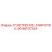 58337345 УПЛОТНЕНИЕ-ЛАМПОЧКА-90 Эпирок