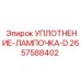 2657588402 УПЛОТНЕНИЕ-ЛАМПОЧКА-D Epiroc