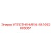 1092005087 УПЛОТНЕНИЕ М-55 Epiroc