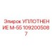1092005087 УПЛОТНЕНИЕ М-55 Epiroc