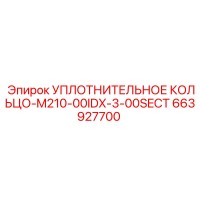 663927700 УПЛОТНИТЕЛЬНОЕ КОЛЬЦО-M210-00IDX-3-00SECT Epiroc
