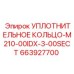 663927700 УПЛОТНИТЕЛЬНОЕ КОЛЬЦО-M210-00IDX-3-00SECT Epiroc