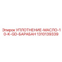 1310139339 УПЛОТНЕНИЕ-МАСЛО-10-K-GD-БАРАБАН Epiroc