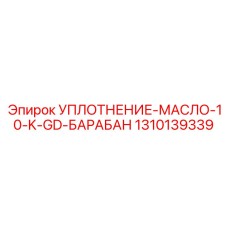 1310139339 УПЛОТНЕНИЕ-МАСЛО-10-K-GD-БАРАБАН Epiroc