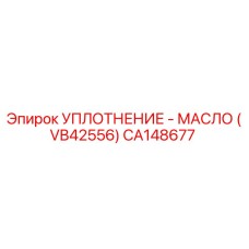 CA148677 УПЛОТНЕНИЕ - МАСЛО (VB42556) Epiroc