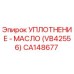 CA148677 УПЛОТНЕНИЕ - МАСЛО (VB42556) Epiroc
