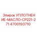 4700193710 УПЛОТНЕНИЕ-МАСЛО-CP221-271 Epiroc