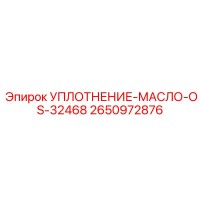 2650972876 УПЛОТНЕНИЕ-МАСЛО-OS-32468 Epiroc