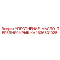 1636301028 УПЛОТНЕНИЕ-МАСЛО-ПЕРЕДНЯЯ КРЫШКА Epiroc