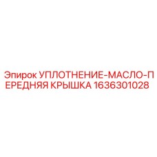 1636301028 УПЛОТНЕНИЕ-МАСЛО-ПЕРЕДНЯЯ КРЫШКА Epiroc