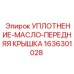 1636301028 УПЛОТНЕНИЕ-МАСЛО-ПЕРЕДНЯЯ КРЫШКА Epiroc