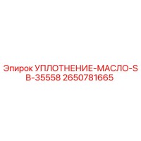2650781665 УПЛОТНЕНИЕ-МАСЛО-SB-35558 Epiroc