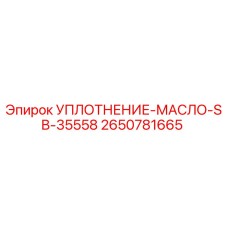 2650781665 УПЛОТНЕНИЕ-МАСЛО-SB-35558 Epiroc