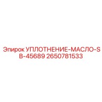 2650781533 УПЛОТНЕНИЕ-МАСЛО-SB-45689 Epiroc