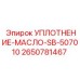 2650781467 УПЛОТНЕНИЕ-МАСЛО-SB-507010 Epiroc