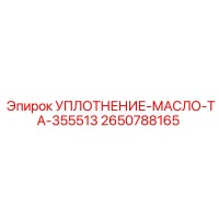 2650788165 УПЛОТНЕНИЕ-МАСЛО-TA-355513 Epiroc