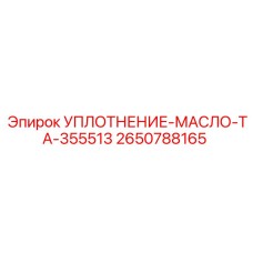 2650788165 УПЛОТНЕНИЕ-МАСЛО-TA-355513 Epiroc