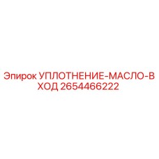 2654466222 УПЛОТНЕНИЕ-МАСЛО-ВХОД Epiroc