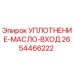 2654466222 УПЛОТНЕНИЕ-МАСЛО-ВХОД Epiroc