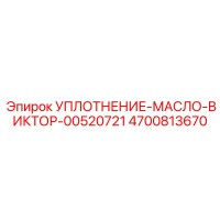 4700813670 УПЛОТНЕНИЕ-МАСЛО-ВИКТОР-00520721 Epiroc