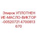 Фото масляного уплотнения для буровых машин Epiroc Victor, артикул 4700813670